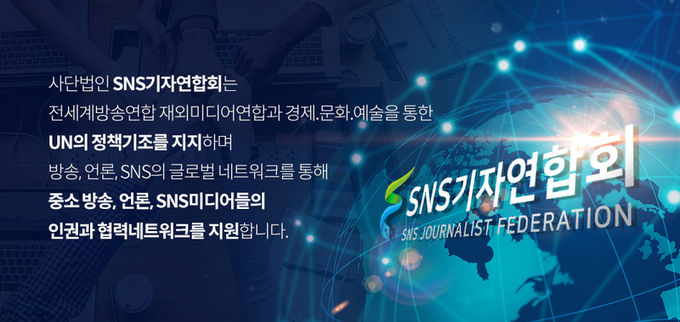 SNS기자연합회 제공