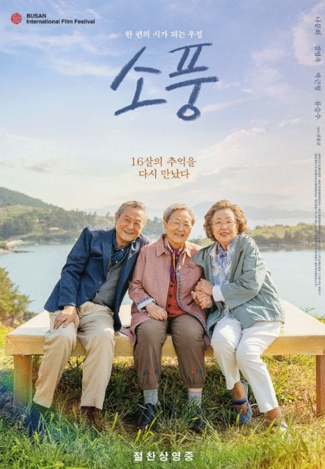 영화 '소풍'포스터