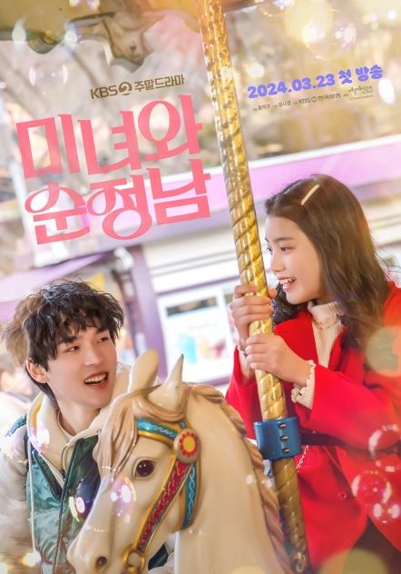 사진 제공: KBS 2TV 새 주말드라마 '미녀와 순정남'