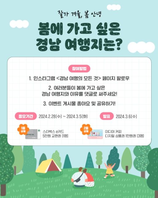 봄맞이 댓글 달기 이벤트 ‘잘 가 겨울, 봄 안녕’ 홍보물