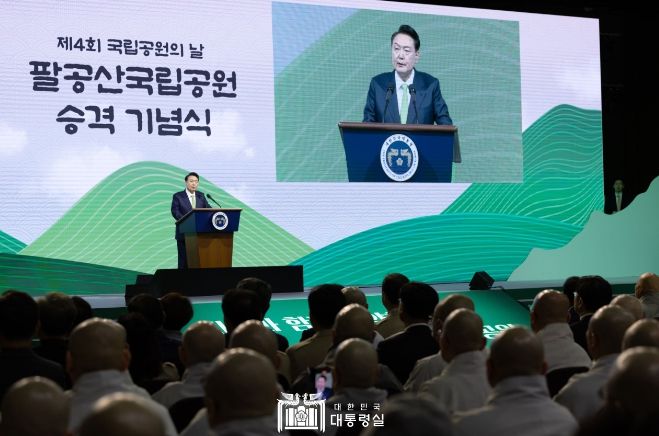 3월 4일 윤석열 대통령은 오늘 대구에서 열린 「팔공산 국립공원 승격 기념식」에 참석했다.