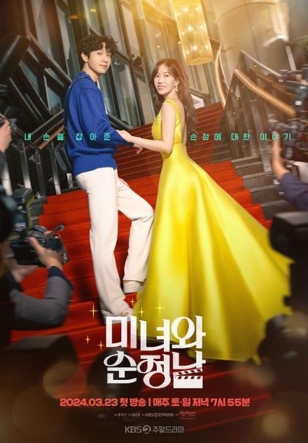 사진 제공: KBS 2TV 새 주말드라마 '미녀와 순정남'
