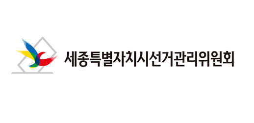 세종특별자치시선거관리위원회