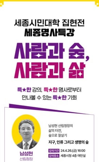 세종시, 남성현 산림청장 초청 특별강연