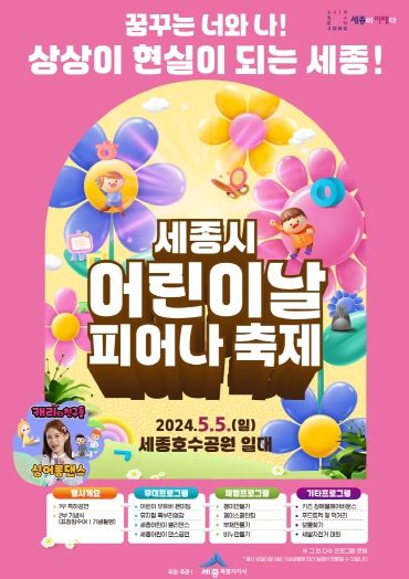 제102회 세종시 어린이날 피어나 축제 포스터