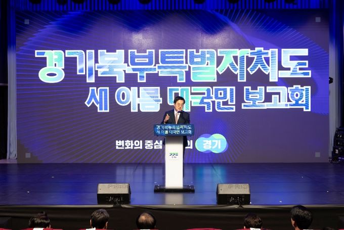 1일 오후 경기도청 북부청사 평화누리홀에서 열린 경기북부특별자치도 새 이름 대국민 보고회에서 김동연 경기도지사가 축사를 하고 있다.