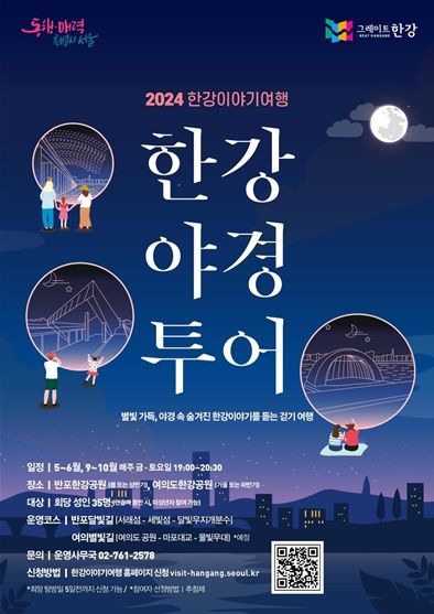 한강야경투어 포스터