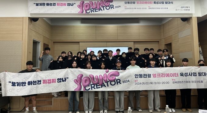 「안동관광 영크리에이터 2기」 발대식 성황리에 개최