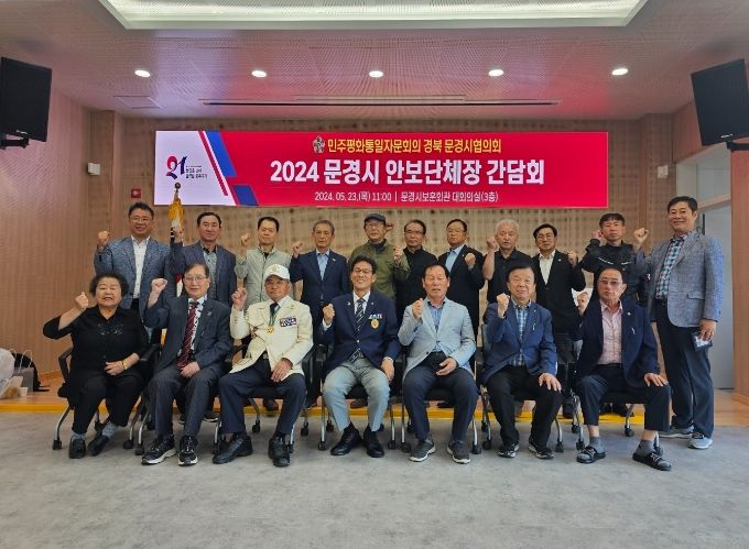 민주평화통일자문회의 문경시협의회, '2024 문경시 안보단체장 간담회'개최