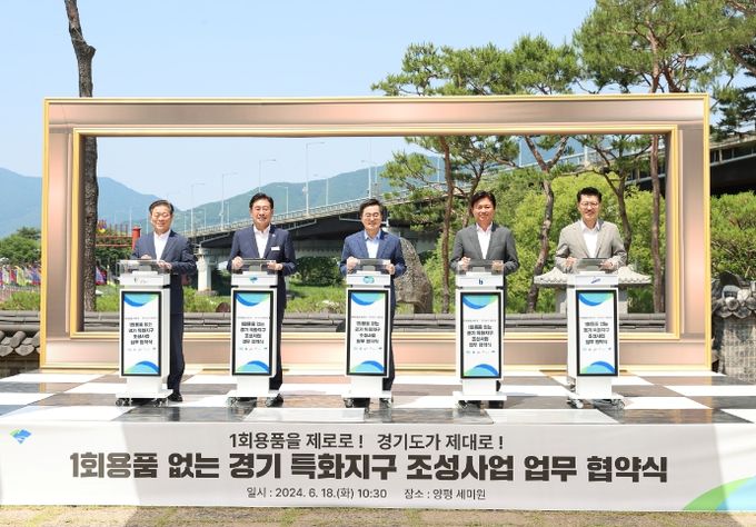 1회용품 없는 경기 특화지구 조성 업무협약