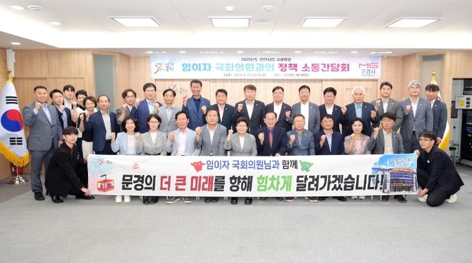 문경시, 임이자 국회의원과 함께 정책소통 간담회 개최