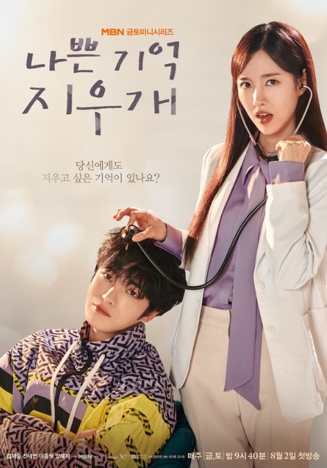 ‘나쁜 기억 지우개’ 김재중-진세연