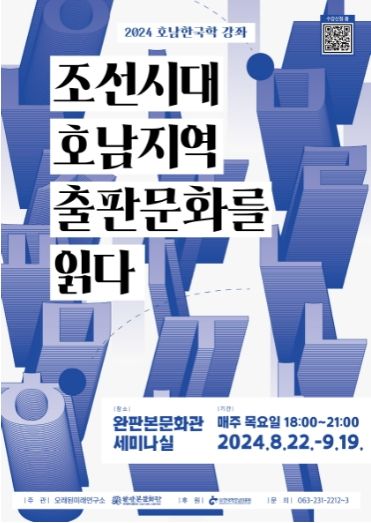 조선시대 호남지역 출판문화를 읽다-포스터
