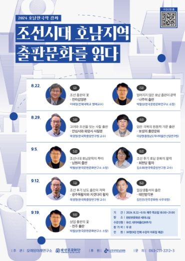 조선시대 호남지역 출판문화를 읽다-강연내용