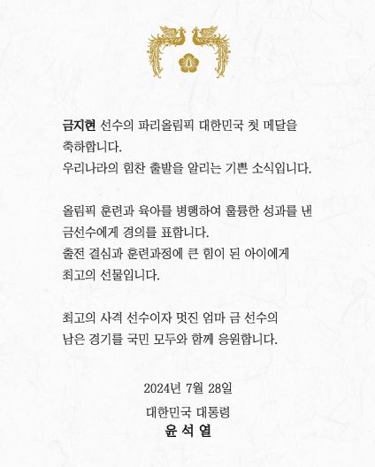 2024 파리올림픽 메달리스트 선수 축전(첫 번째 메달을 안겨준 금지현 선수)