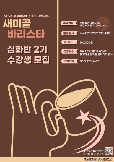 새미골 문화예술아카데미, ‘커피 심화반 2기’ 수강생 모집