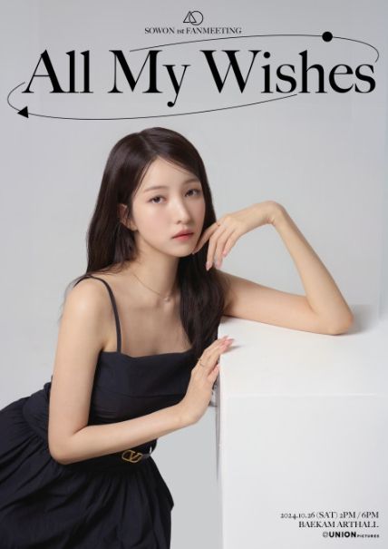 사진: 여자친구 소원 첫 단독 아시아 팬미팅 ‘All My Wishes’ 포스터