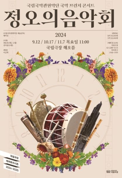 사진: 2024 국립국악관현악단 ‘정오의 음악회’ 포스터