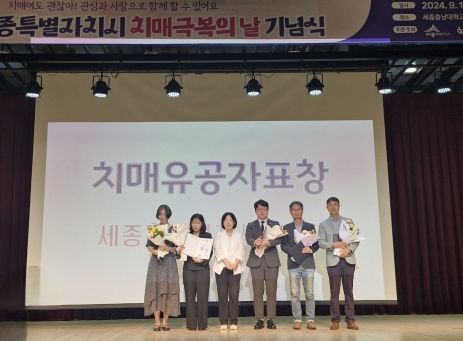 세종일자리경제진흥원,‘치매 극복의 날’기념식 공로상 수상