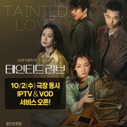 영화 <테인티드 러브>