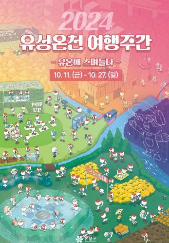 유성구, 다시 온(溫) 유성온천 여행주간 추진