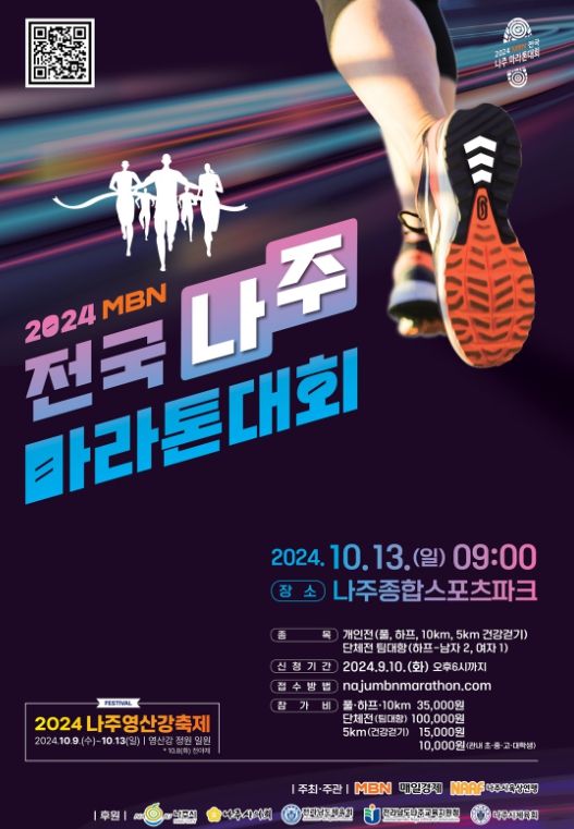 2024 MBN 전국 나주 마라톤대회