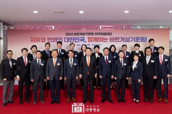 10월 17일 윤석열 대통령은 강원도 강릉 아이스아레나에서 열린 2024년 바르게살기운동 전국회원대회에 참석했다.