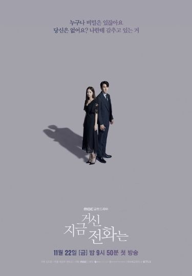 사진 제공: MBC 새 금토드라마 <지금 거신 전화는>