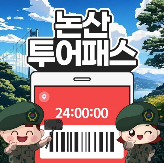 논산투어패스