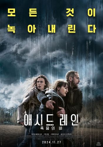 '애시드 레인: 죽음의 비' 