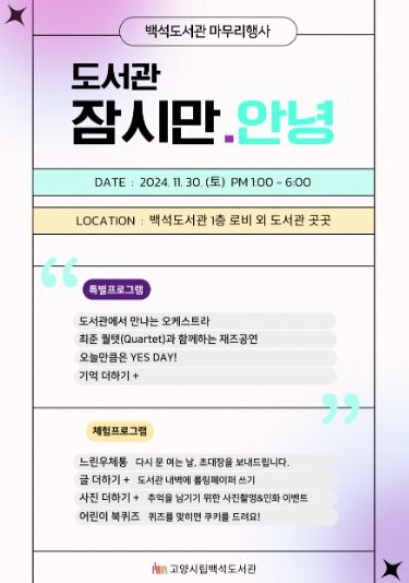 백석도서관 마무리 행사 ‘도서관, 잠시만 안녕’ 홍보문