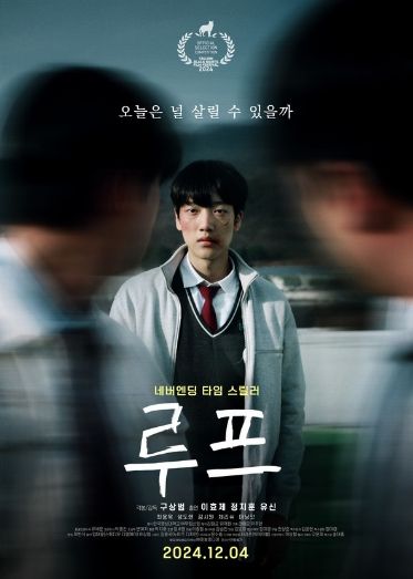 네버엔딩 타임 스릴러 '루프'