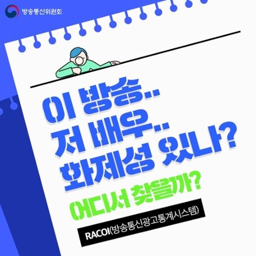 방송통신위원회