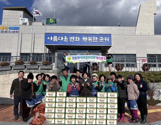 군위군 의흥면 새마을부녀회 사랑의 김장 나눔 행사 개최