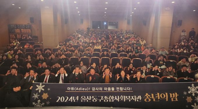 울산동구종합사회복지관, 후원자⦁자원봉사자 송년의 밤 개최