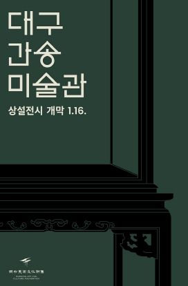 대구간송미술관 상설전시 홍보 이미지