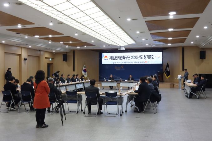 1월 21일, 김천상무가 2025년도 정기총회를 실시했다.
