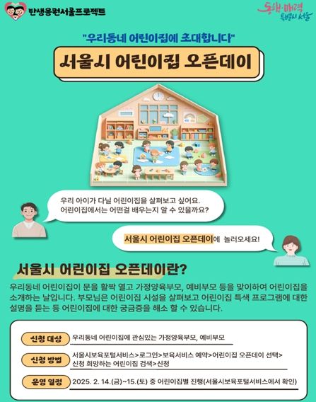 서울시 어린이집 오픈데이 홍보 포스터