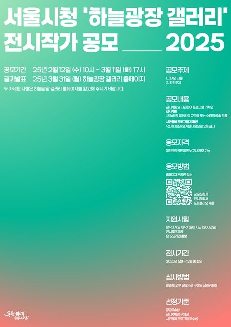 서울시청 '하늘광장 갤러리' 전시작가 공모 포스터