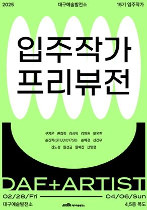 대구예술발전소, 15기 입주작가 프리뷰전 개최