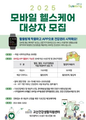 모바일 헬스케어 대상자 모집 홍보지