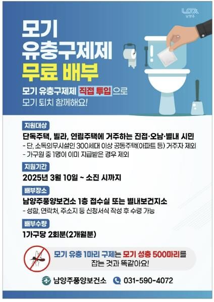 남양주풍양보건소, 유충구제제 무료 지원 사업 추진