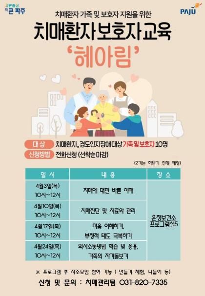 파주 운정보건소, 치매환자가족교육‘헤아림’참여자 모집