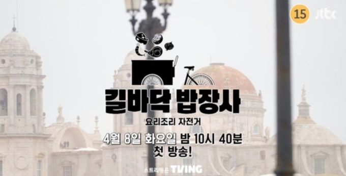 사진 제공: JTBC <길바닥 밥장사> 티저 영상 캡처