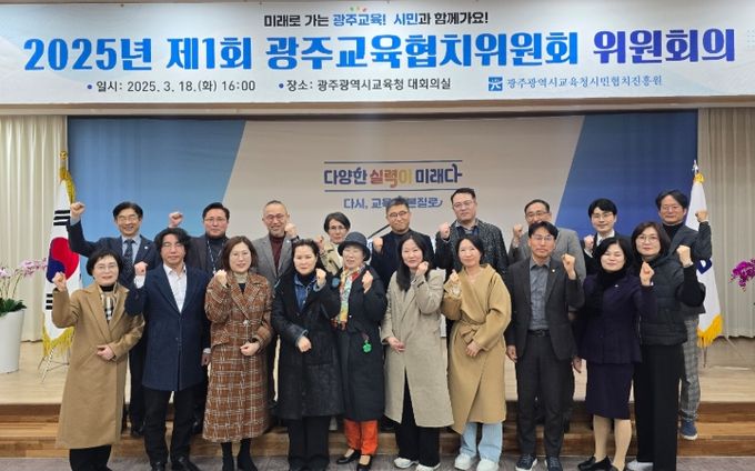 광주광역시교육청시민협치진흥원, 올해 첫 광주교육협치위원회의 열어