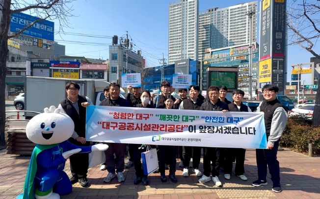 대구공공시설관리공단, 시민과 함께하는 청렴·고객 만족 캠페인 실시