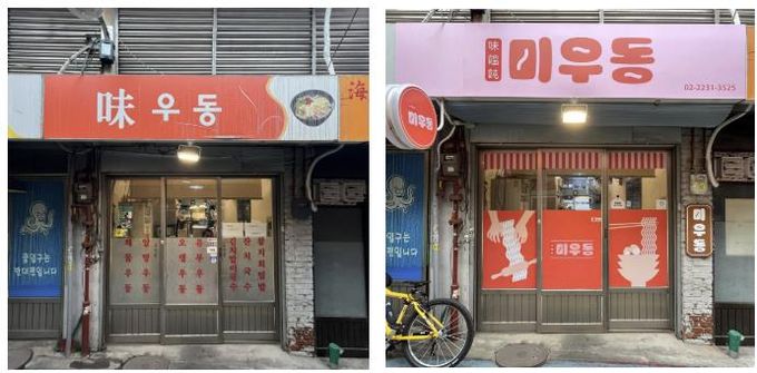 참여업소 시공 전‧후 모습
