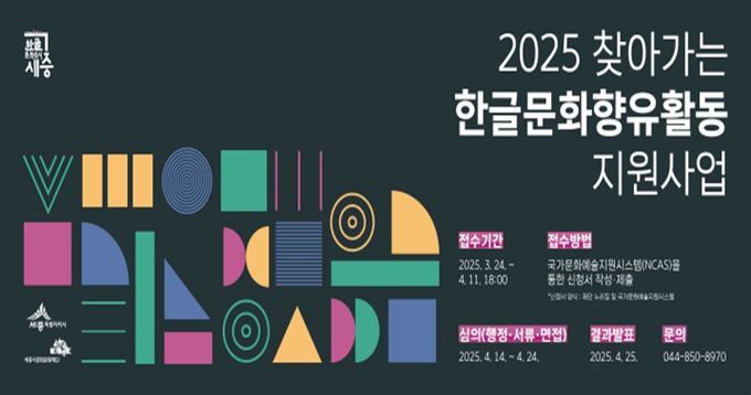 '2025 찾아가는 한글문화 향유활동 지원사업' 웹 배너