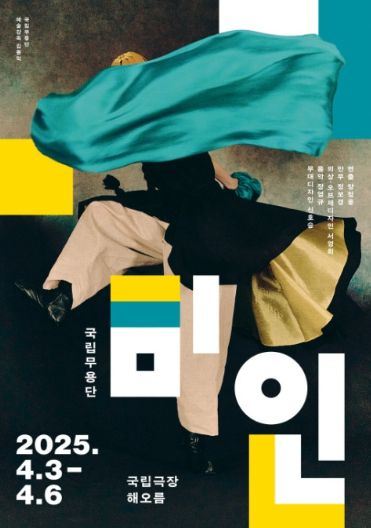 국립무용단 ‘미인’ 포스터