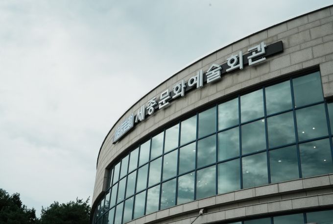 세종문화예술회관